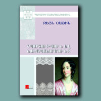 Ամենապոպուլյարն ու քննադատվածը. ովքե՞ր և ինչո՞ւ էին ատում Ջ. Օսթինի «Հպարտություն և նախապաշարմունք»-ը