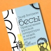 Գրականություն, օգտագործման եղանակ. Ինչու՞ կարդալ Էլիֆ Բաթումանի «Бесы»-ը