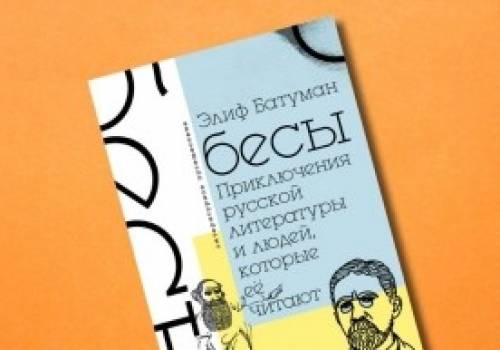 Գրականություն, օգտագործման եղանակ. Ինչու՞ կարդալ Էլիֆ Բաթումանի «Бесы»-ը