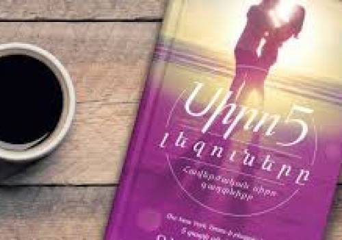 «Սիրո 5 լեզուները» գիրք-խորհրդատուն իդեալական «սեղանի գիրք» է